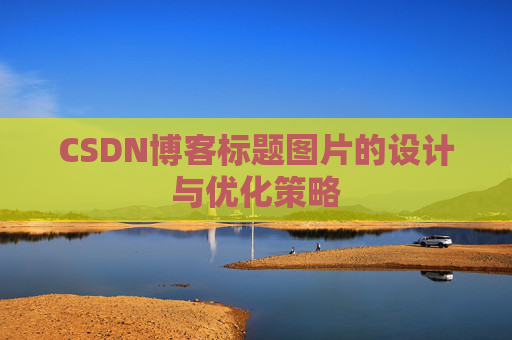 CSDN博客标题图片的设计与优化策略