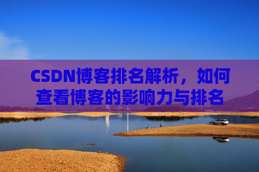 CSDN博客排名解析，如何查看博客的影响力与排名